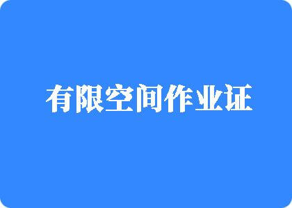 东北肥女一级片‘有限空间作业证